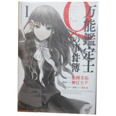 万能鑑定士Ｑの事件簿 １～10巻 漫画 全巻セット 完結 カドカワコミックスＡ 神江ちず ＫＡＤＯＫＡＷＡ（角川）（青年コミック）