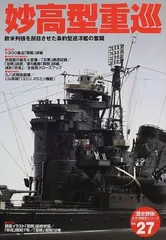 妙高型重巡: 欧米列強を刮目させた条約型巡洋艦の奮闘 (歴史群像 太平洋戦史シリーズ Vol. 27)