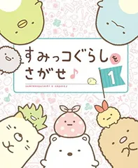 すみっコぐらしをさがせ♪