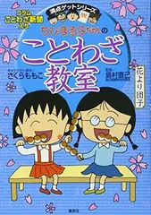 ちびまる子ちゃんのことわざ教室 (ちびまる子ちゃん/満点ゲットシリーズ)