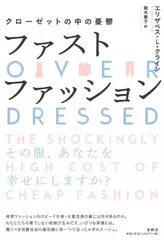 ファストファッション: クローゼットの中の憂鬱