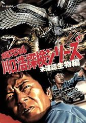 川口浩 探検シリーズ 川口浩探検隊 野性の脅威・猛獣編 DVD-BOX - メルカリ
