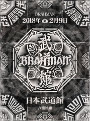 BRAHMAN 「八面玲瓏」日本武道館　Blu-ray BOX BRAHMAN / NARGO「BRAHMAN/八面玲瓏 日本武道館」DVD - メルカリ