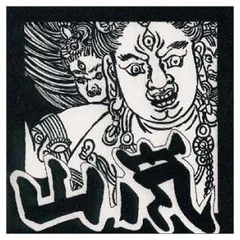 2026年最新】#山嵐の人気アイテム - メルカリ