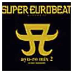 スーパー・ユーロビート・プレゼンツ・あゆーろ・みっくす2