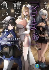 その『ざまぁ』請け負います 不遇ヒロインを救う陰の退職代行 (ファンタジア文庫)のサムネイル