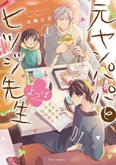 元ヤンパパ と ヒツジ先生 よつば 1 (フルールコミックス)