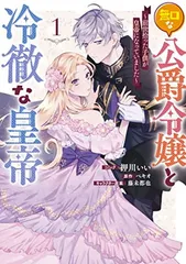無口な公爵令嬢と冷徹な皇帝 ~前世拾った子供が皇帝になっていました~ 1巻 (ZERO-SUMコミックス)