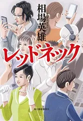 レッドネック (ハルキ文庫 あ 32-3)