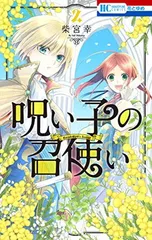 呪い子の召使い 2 (花とゆめCOMICS)