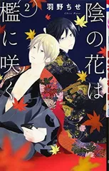 陰の花は檻に咲く 2 (花とゆめCOMICS)