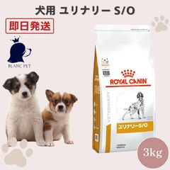 ロイヤルカナン ユリナリーS/O 小型犬 S 3kg - メルカリ