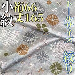 裄66cm エレガントな【蘇州・スワトウ刺繍】 新品の【トールサイズ