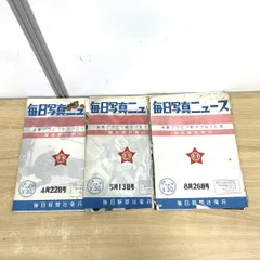 ▲01)【1点限り!】毎日写真ニュース まとめ売りセット/美麗グラビア刷タブロイド型/昭和34年/毎日新聞社/レトロ雑誌/A