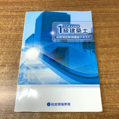 ●01)【1点限り!】1級建築士 必修項目習得講座テキスト/総合資格学院/令和4年度受験/A