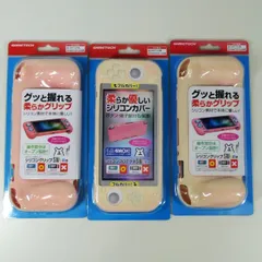 [IM] ニンテンドー　Switch Light用　シリコンカバーケース　3点まとめて