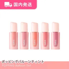 【平日発送】ラカ ポッピングバルーンティント (#11~#12)