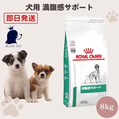 【療法食専門店】 ロイヤルカナン 犬 満腹感サポート (8kg)