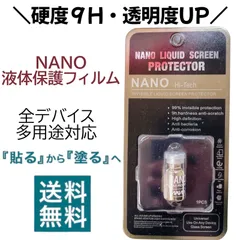 ワンコインで試せる！【塗るガラスコーティング】NANO液体保護フィルム　硬度９H・透明度UP 全デバイス・多用途対応　NANO Hi-Tech 9Hガラスフィルム 傷防止 指紋防止 全機種対応 iPhone ガラスコーティング