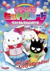 【中古】キティパラヒットパレード ベストセレクション [レンタル落ち] [DVD]