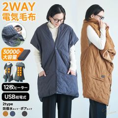 ②2個セット 電熱肩掛け毛布 電気毛布 ダウンコートロング 多機能 
