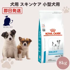 【療法食専門店】 ロイヤルカナン 犬 スキンケア 小型犬 (8kg)