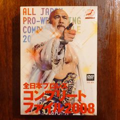 新品 全日本プロレス コンプリートファイル2010 DVD-BOX - メルカリ