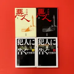 悪人／犯人に告ぐ 文庫4冊セット　ym_b0_6755