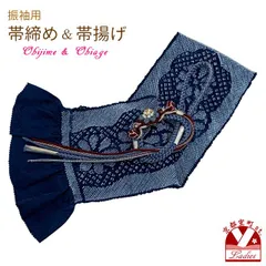 正絹 帯揚げ 帯締め  振袖用 セット 本絞り帯揚げ 花飾り 振袖用帯〆 セット「藍紺色、花柄」FOB704-2set