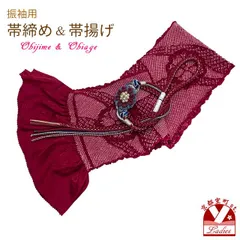 正絹 帯揚げ 帯締め 振袖用 セット 本絞り 帯揚げ 花飾り 振袖用帯〆 セット「エンジ系」FOB705-2set