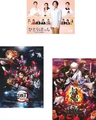 ひとりぼっち 人と人をつなぐ愛の物語 + 特典 鬼滅の刃 無限列車編 + 特典 銀魂 THE FINAL 付き(3枚セット)【全巻 邦画 中古 DVD】ケース無