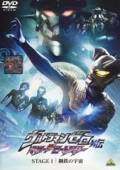 D ウルトラマンゼロ外伝 キラーザビートスター STAGE II 流星の誓い
