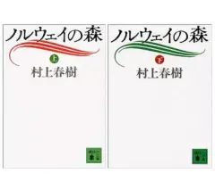 【中古】文庫 ≪日本文学≫ ノルウェイの森 [1991年版] 上下セット