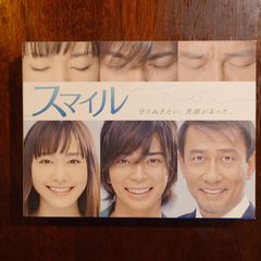 スマイル DVD-BOX (初回生産限定版) 松本潤 新垣結衣 ドラマ - メルカリ