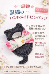 ⊰✿福祉ハンドメイド✿⊱ ハンドメイド ピンブローチ 黒猫 リボン付き 一点物 手編み 約4cm 就労継続支援A型