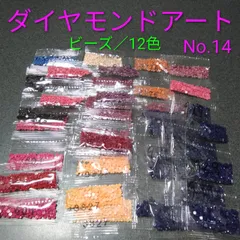 【限定1】ダイヤモンドアート／余りビーズ／12色／40袋／No.14