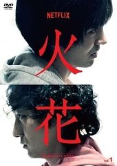 【中古】 Netflixオリジナルドラマ 火花 (5巻セット) [レンタル落ち] [DVD]