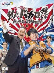 【中古】 釣りバカ日誌 新入社員 浜崎伝助 (全12巻セット) シーズン1,2,[レンタル落ち] [DVD]
