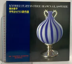 2026年最新】藤田喬平の人気アイテム - メルカリ