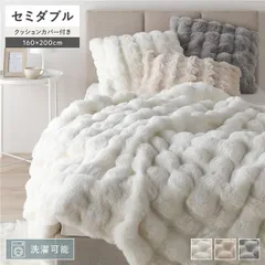 ポコポコふんわり毛布 セミダブル 約160×200cm ホワイト 2枚合わせ 洗える クッションカバー付き