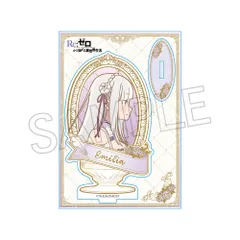 Re:ゼロから始める異世界生活 ヴィンテージシリーズ アクリルスタンド エミリア グッズ リゼロ スタンド アクスタ