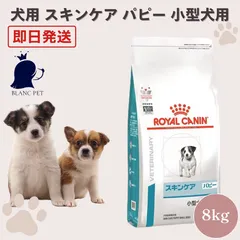 【療法食専門店】 ロイヤルカナン 犬 スキンケア パピー 小型犬 S (8kg)