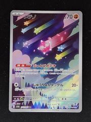 ポケモンカード「メテノ AR」×1枚 - メルカリ