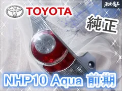 アクア 純正 中期テール ※美品 MXPK11 アクア 純正 中期テール ※美品 MXPK11 アクア 純正 中期テール ※美品