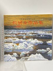 続 日本美術院史 武田道太郎 著（日本美術院創立100周年記念） - メルカリ