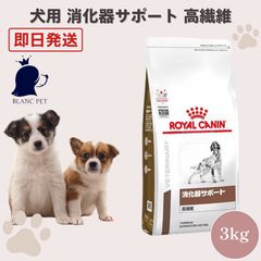 ROYAL CANIN 消化器サポート 3kg 2袋 - メルカリ