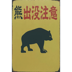 新品 ブリキ看板 熊出没注意 注意喚起 レトロ インテリア 看板 壁飾り