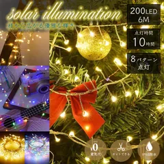 イルミネーションライト 枝 ソーラーライト 200LED 6m 自動消灯 省エネ 屋外 屋内 8パターン 防水 安心 クリスマス ハロウィン 飾り 電飾 装飾  ツリー ガーデンライト ストリング おしゃれ 可愛い ベランダ 店舗 催事 サロン 庭