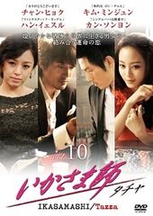【中古】 いかさま師 タチャ (10巻セット) [レンタル落ち] [DVD]