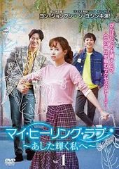 【中古】 マイ・ヒーリング・ラブ あした輝く私へ (26巻セット) 【字幕】 [レンタル落ち] [DVD]